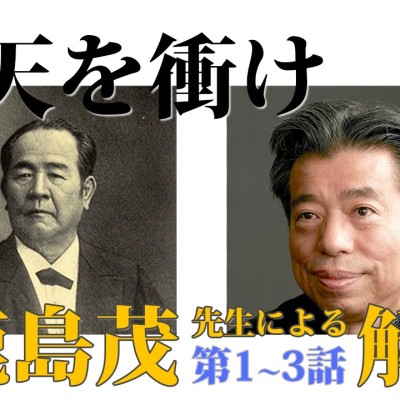大河ドラマ「青天を衝け」1～3話を仏文学者・鹿島茂先生が特別解説！