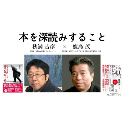 【無料オンラインイベント情報】2021年3月29日(月)20:00～「本を深読みすること」秋満 吉彦 × 鹿島 茂