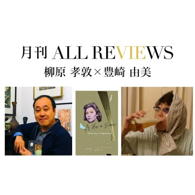 【アーカイブ視聴】2021年4月29日(木・祝)17:00～柳原 孝敦 × 豊崎 由美、クラリッセ・リスペクトル『星の時』(福嶋 伸洋訳/河出書房新社)を読む