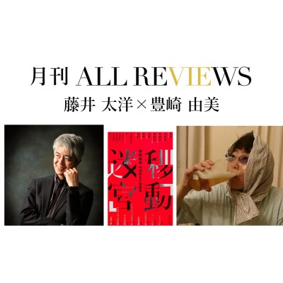 【アーカイブ視聴可能：オンラインイベント情報】2021/06/30 (水) 19:00 ～藤井 太洋 × 豊崎 由美、『移動迷宮』（中央公論新社）を読む