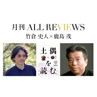 【アーカイブ視聴可能：オンラインイベント情報】2021年7月28日 (水) 20:00 - 竹倉 史人 × 鹿島 茂、竹倉 史人『土偶を読む』を読む