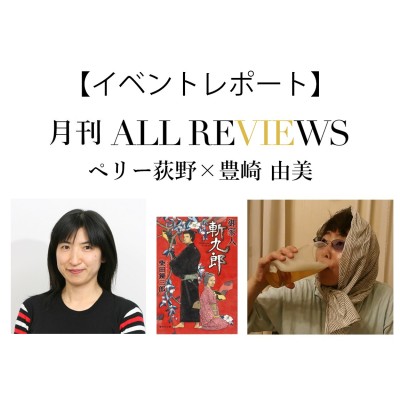 【イベントレポート】主人公の母79歳は大食い、英語使い、小鼓の名手～ペリー荻野 × 豊崎 由美、柴田 錬三郎『御家人斬九郎』を読む～