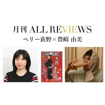 【アーカイブ視聴可能：オンラインイベント情報】2021/07/26 (月) 19:30～ ペリー荻野 × 豊崎 由美、柴田 錬三郎『御家人斬九郎』を読む