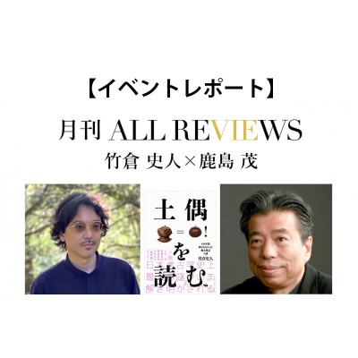 【イベントレポート】祝！世界遺産登録！土偶はサトイモ？竹倉 史人 × 鹿島 茂、竹倉 史人『土偶を読む』を読む