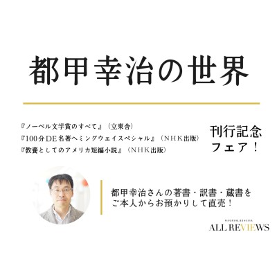 「都甲幸治の世界」フェア@下北沢BOOKSHOP TRAVELLER、2021年9月13日（月）より開催！