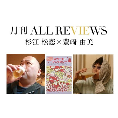 杉江 松恋 × 豊崎 由美、『朝倉かすみリクエスト! スカートのアンソロジー』(光文社)を読む