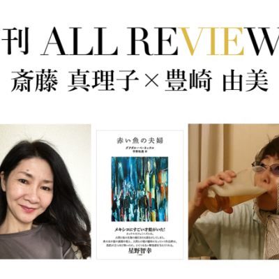 斎藤真理子 × 豊崎 由美、グアダルーペ・ネッテル『赤い魚の夫婦』(現代書館)を読む
