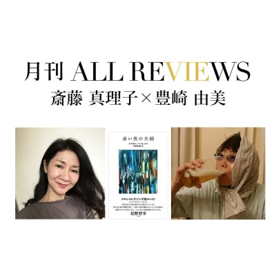 【アーカイブ視聴可能｜オンラインイベント情報】2021/11/29 (月) 20:00 - 21:30 斎藤真理子 × 豊崎 由美、グアダルーペ・ネッテル『赤い魚の夫婦』(現代書館)を読む