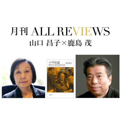 【アーカイブ視聴可能｜オンラインイベント情報】2021/12/28 (火) 20:00 - 21:30 山口 昌子 × 鹿島 茂、山口 昌子『パリ日記 第1巻 ミッテランの時代』(藤原書店)を読む