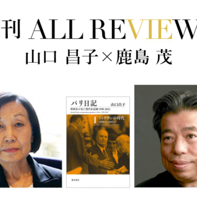 山口 昌子 × 鹿島 茂、山口 昌子『パリ日記 第1巻 ミッテランの時代』(藤原書店)を読む