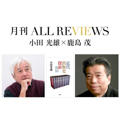 【アーカイブ視聴可能｜オンラインイベント情報】2022/01/30 (日) 14:30 - 16:00 小田 光雄×鹿島 茂、小田光雄『近代出版史探索外伝』(論創社)を読む