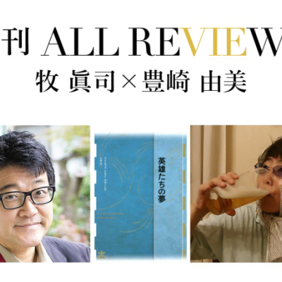 牧 眞司 × 豊崎 由美、アドルフォ・ビオイ＝カサーレス『英雄たちの夢』(水声社)を読む