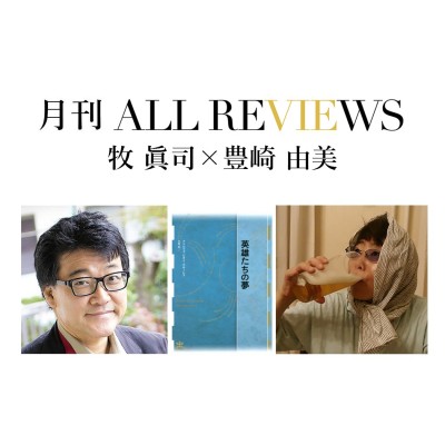 【アーカイブ視聴可能｜オンラインイベント情報】2022/01/30 (日) 17:00 - 18:30 牧 眞司 × 豊崎 由美、アドルフォ・ビオイ＝カサーレス『英雄たちの夢』(水声社)を読む