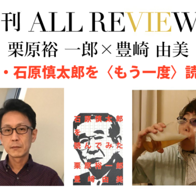 栗原 裕一郎 × 豊崎 由美、追悼企画・石原慎太郎を〈もう一度〉読んでみた