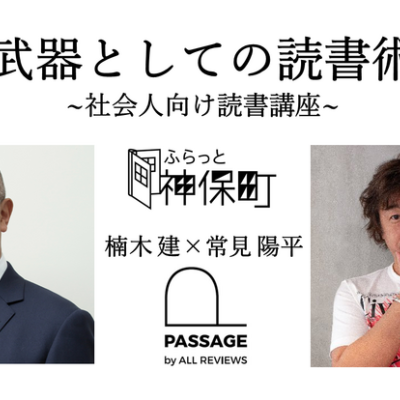 楠木建×常見陽平「武器としての読書術 ~社会人向け読書講座~」｜ふらっと神保町×PASSAGE by ALL REVIEWS企画イベント