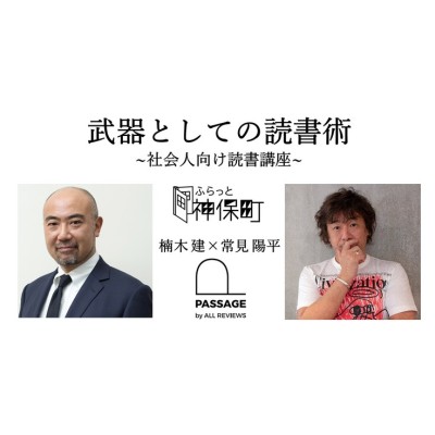 【アーカイブ視聴可能｜オンラインイベント情報】2022/03/13 (日) 14:00 - 15:00 楠木建×常見陽平「武器としての読書術 ~社会人向け読書講座~」｜ふらっと神保町×PASSAGE by ALL REVIEWS企画イベント