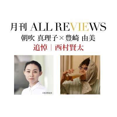 【アーカイブ視聴可能｜オンラインイベント情報】2022/03/31 (木) 20:00 - 21:30 追悼・西村賢太｜朝吹 真理子 × 豊崎 由美
