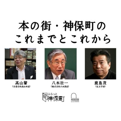 【アーカイブ視聴可能｜オンラインイベント情報】2022/03/05 (土) 12:45 - 14:45「本の街・神保町のこれまでとこれから」〈PASSAGE by ALL REVIEWS〉グランドオープン記念イベント