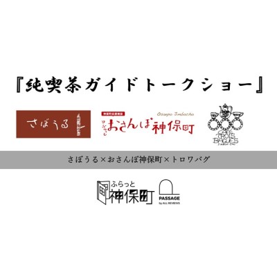 【オンラインイベント情報】2022/03/19 (土) 14:00 - 15:00 『純喫茶ガイドトークショー』さぼうる×おさんぽ神保町×トロワバグ｜ふらっと神保町×PASSAGE BY ALL REVIEWS企画
