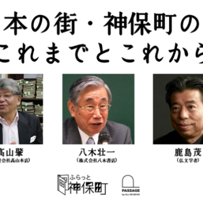 「本の街・神保町のこれまでとこれから」〈PASSAGE by ALL REVIEWS〉グランドオープン記念イベント