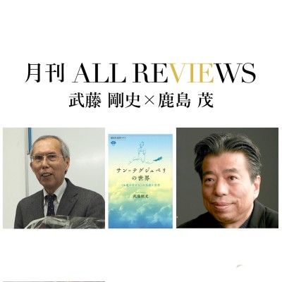 【アーカイブ視聴可能｜オンラインイベント情報】2022/04/30 (土) 13:00 - 14:30 武藤 剛史 ×鹿島 茂、武藤 剛史 『サン＝テグジュペリの世界〈永遠の子ども〉の生涯と思想』(講談社)を読む