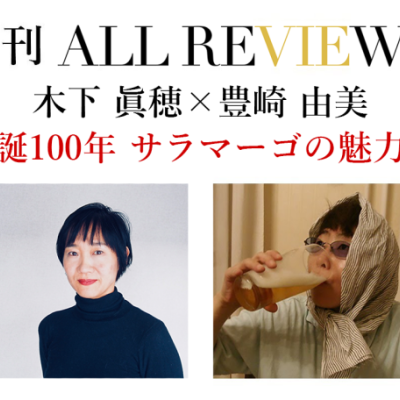 木下 眞穂 × 豊崎 由美「祝！生誕100年 サラマーゴの魅力を語る」