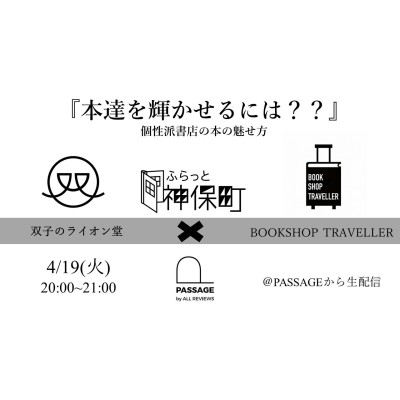【オンラインイベント情報】2022/04/19 (火) 20:00 - 21:00双子のライオン堂×BOOKSHOP TRAVELLER「本達を輝かせるには？？ ～個性派書店の本の魅せ方～」