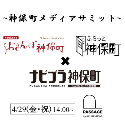 【オンラインイベント情報】2022/04/29 (金) 14:00 - 15:00 ナビブラ神保町×おさんぽ神保町×ふらっと神保町「神保町メディアサミット」