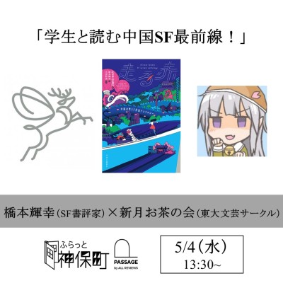 【オンラインイベント情報】2022/05/04 (水) 13:30 - 15:00 橋本輝幸(SF書評家)×新月お茶の会（東京大学文芸サークル）「学生と読む中国SF最前線！」