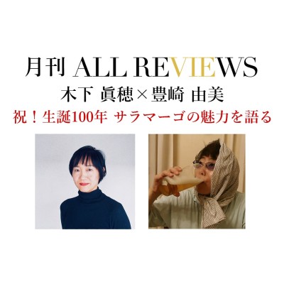 【アーカイブ視聴可能｜オンラインイベント情報】2022/04/29 (金) 20:00 - 21:30 木下 眞穂 × 豊崎 由美「祝！生誕100年 サラマーゴの魅力を語る」