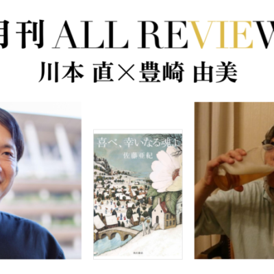 川本 直 × 豊崎 由美、佐藤亜紀『喜べ、幸いなる魂よ』KADOKAWA)を読む