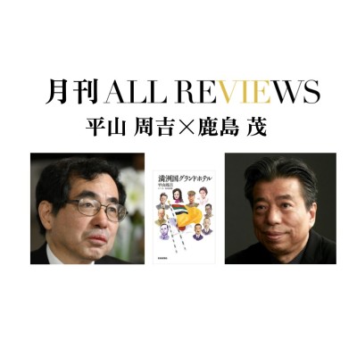 【アーカイブ視聴可能｜オンラインイベント情報】2022/05/31 (火) 20:00 - 21:30 平山 周吉×鹿島 茂、平山 周吉 『満州国グランドホテル』(芸術新聞社）を読む