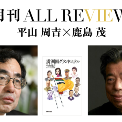 平山 周吉×鹿島 茂、平山 周吉 『満州国グランドホテル』(芸術新聞社）を読む