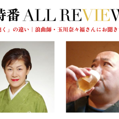 玉川 奈々福 ×杉江 松恋｜「読む」と「聴く」の違い 浪曲師・玉川奈々福さんにお聞きする物語の魅力