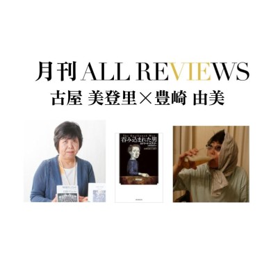 【アーカイブ視聴可能】2022/7/1(金) 20:00～21:30 古屋 美登里 × 豊崎 由美、エドワード・ケアリー著 古屋 美登里訳『呑み込まれた男』(東京創元社)を読む