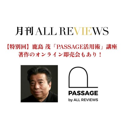 【視聴無料オンラインイベント情報】2022/06/30 (木) 20:00 - 21:00 鹿島 茂「PASSAGE活用術」講座｜著作のオンライン展示即売会も！