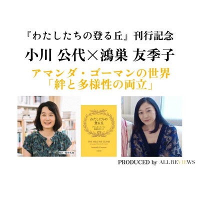 【アーカイブ視聴可能】2022/07/02 (土) 20:00 - 21:30 『わたしたちの登る丘』刊行記念｜小川公代×鴻巣友季子 アマンダ・ゴーマンの世界「絆と多様性の両立」