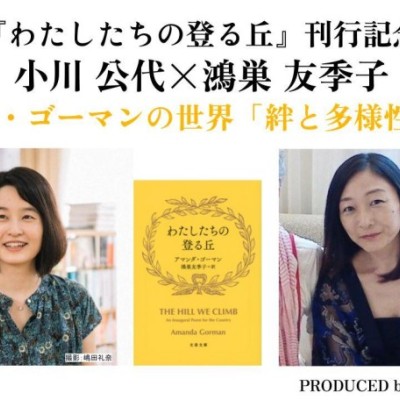 『わたしたちの登る丘』刊行記念｜小川公代×鴻巣友季子 アマンダ・ゴーマンの世界「絆と多様性の両立」