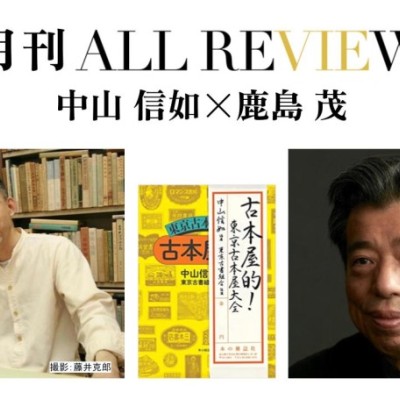 中山 信如×鹿島 茂、中山 信如 『古本屋的! 東京古本屋大全』(本の雑誌社)を読む
