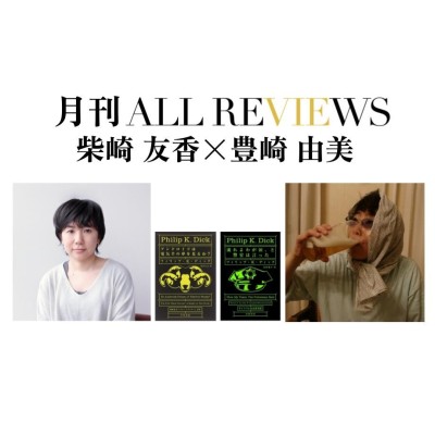 【アーカイブ視聴可能】2022/07/25 (月) 20:00 - 21:30 柴崎 友香 × 豊崎 由美、フィリップ・K・ディック『アンドロイドは電気羊の夢を見るか？』『流れよわが涙、と警官は言った』(早川書房)を読む