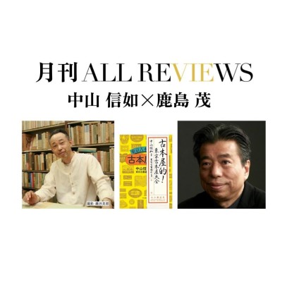 【アーカイブ視聴可能】2022/07/31 (日) 20:00 - 21:30 中山 信如×鹿島 茂、中山 信如 『古本屋的! 東京古本屋大全』(本の雑誌社)を読む