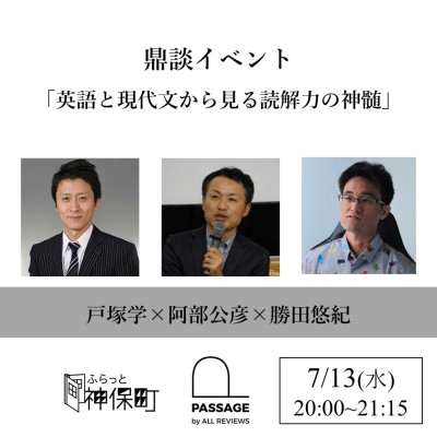 【アーカイブ視聴可能】戸塚学×阿部公彦×勝田悠紀 鼎談「英語と現代文から見る読解力の神髄」｜ふらっと神保町×PASSAGE by ALL REVIEWS企画イベント