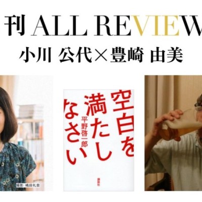 小川 公代 × 豊崎 由美、平野啓一郎『空白を満たしなさい』(講談社)を読む
