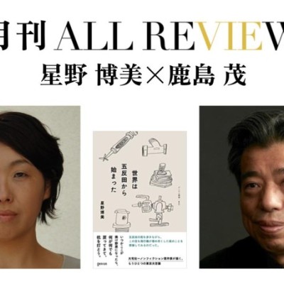 星野 博美×鹿島 茂、星野 博美 『世界は五反田から始まった』(株式会社ゲンロン)を読む
