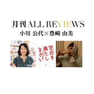 【アーカイブ視聴可能】2022/08/25 (木)  20:00 - 21:30 小川 公代 × 豊崎 由美、平野啓一郎『空白を満たしなさい』(講談社)を読む
