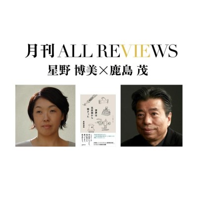 【アーカイブ視聴可能】2022/08/31 (水)  20:00 - 21:30 星野 博美×鹿島 茂、星野 博美 『世界は五反田から始まった』(株式会社ゲンロン)を読む