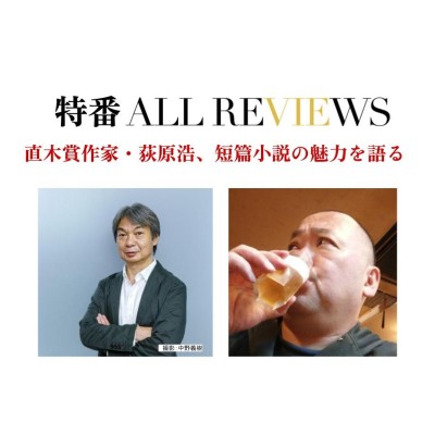 【アーカイブ視聴可能｜イベント情報】2022/09/20 (火)  20:00 - 21:30 直木賞作家・荻原浩、短篇小説の魅力を語る