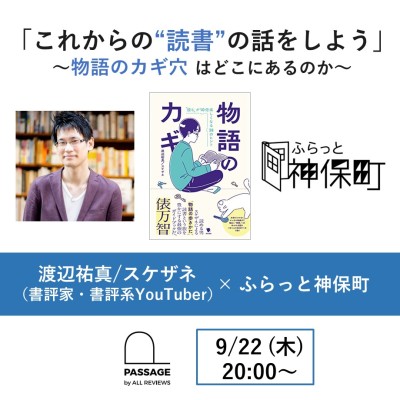 【アーカイブ視聴可能】2022/09/22 (木) 20:00～渡辺祐真/スケザネ「これからの“読書”の話をしよう」～物語のカギ穴はどこにあるのか～