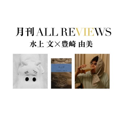 【アーカイブ視聴可能】2022/09/29 (木)  20:00 - 21:30 水上 文 × 豊崎 由美、トニ・モリスン『スーラ』(早川書房)を読む