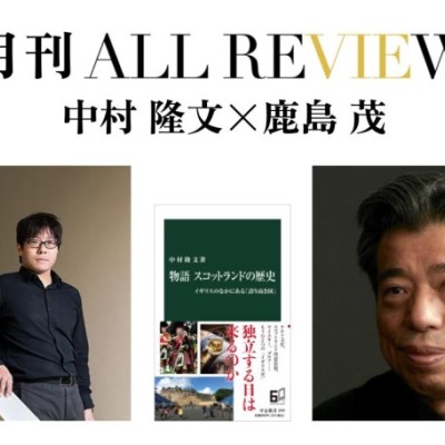 中村 隆文×鹿島 茂、中村 隆文 『物語 スコットランドの歴史』(中央公論新社)を読む